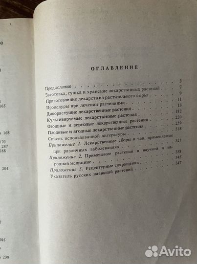 Лечение растениями Семчинская,Решетникова