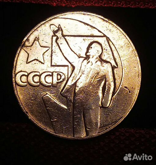 1 руб. 1967 года 50 лет советской власти