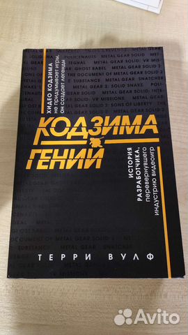 Книга Кодзима Гений