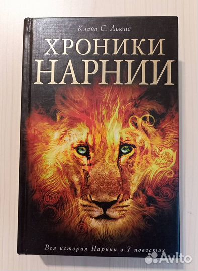 Хроники Нарнии все части в одной книге
