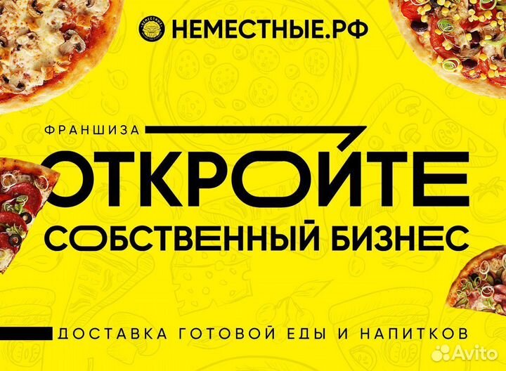 Франшиза неместные доставка готовой еды