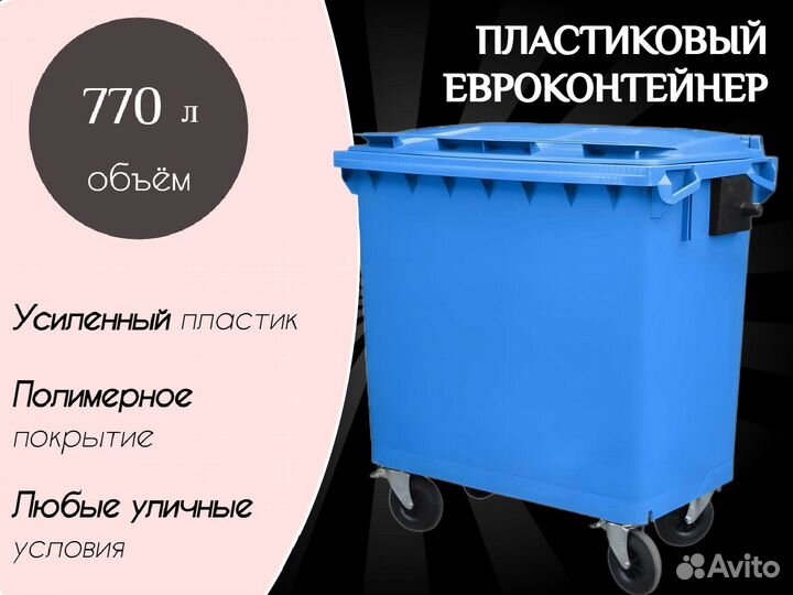 Евроконтейнер пластиковый 770л