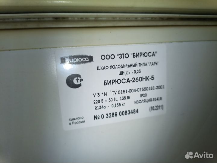 Морозильный ларь бирюса