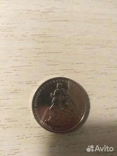 Монета пятирублёвая 2014 года сталинградская битва