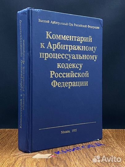 Комментарий к Арбитражному процессуальному кодексу РФ