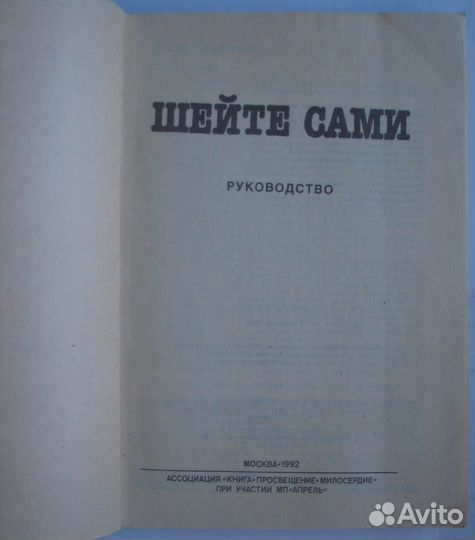 Шейте сами. Москва. Руководство 1992