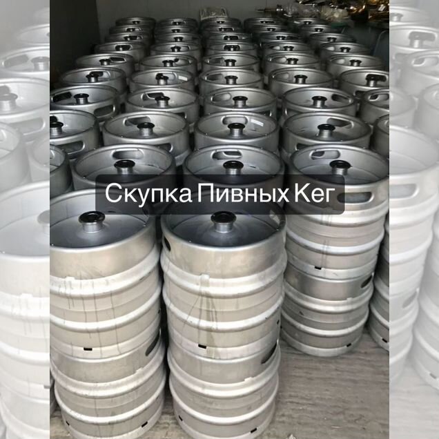 Кеги пивные б\у арт45231