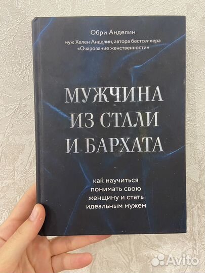 Обри Анделин Мужчина из стали и бархата