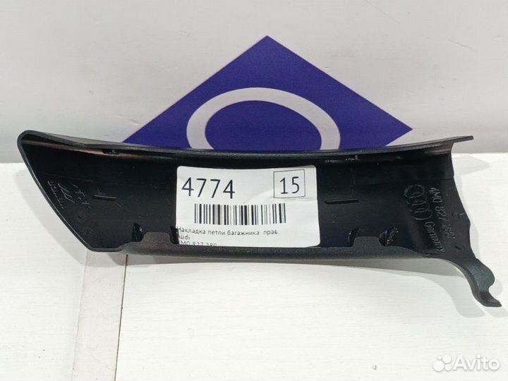 Накладка петли багажника правая Audi