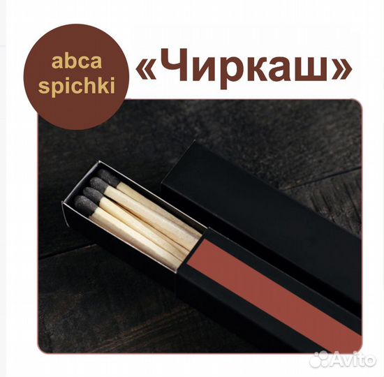 «Чиркаш» наклейка для спичек