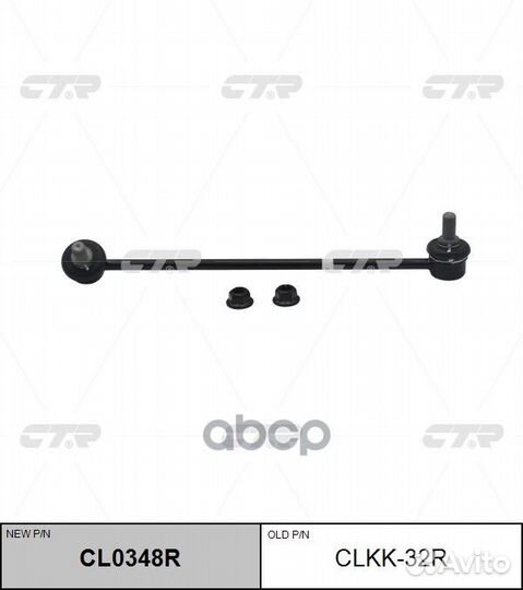 Стойка стабилизатора clkk32R CTR