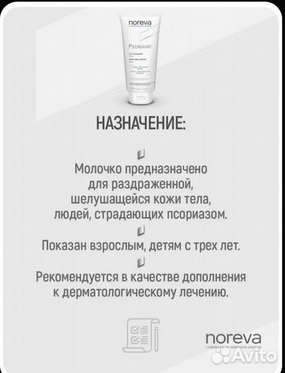 Noreva Psoriane лосьон д/ тела увлажняющий Франция