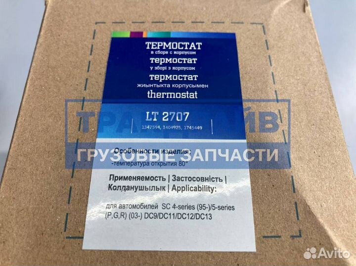 Термостат для автомобилей Scania 4 series сдвоенный 80 градусов TX3280D