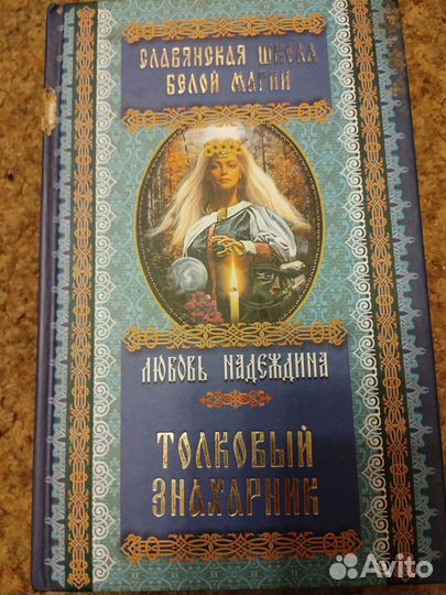 Книга славянская школа белой магии