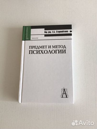 Предмет и метод психологии, Старовойтенко