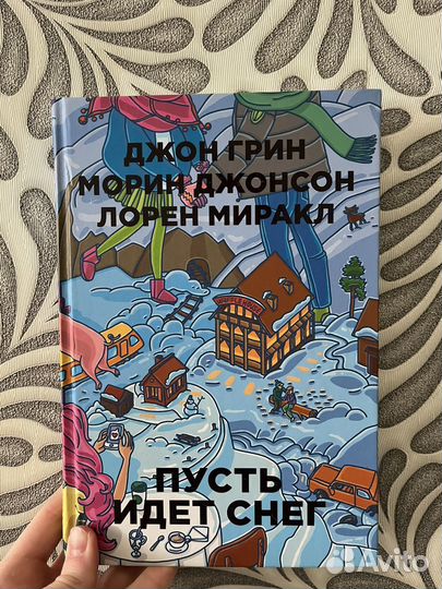 Джон Грин. Пусть идет снег