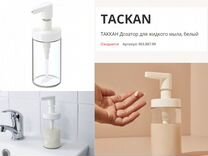 Таккан/tackan Дозатор IKEA