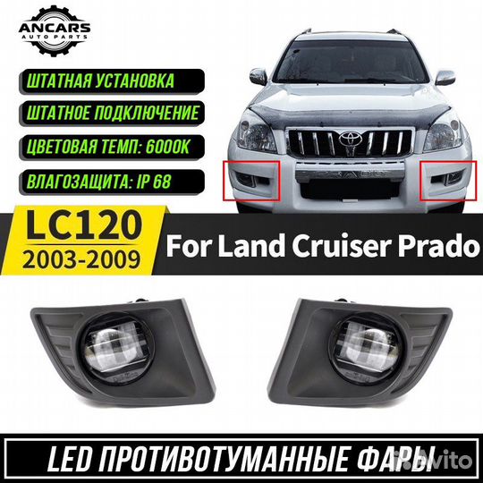 Противотуманные фары Toyota Prado 120