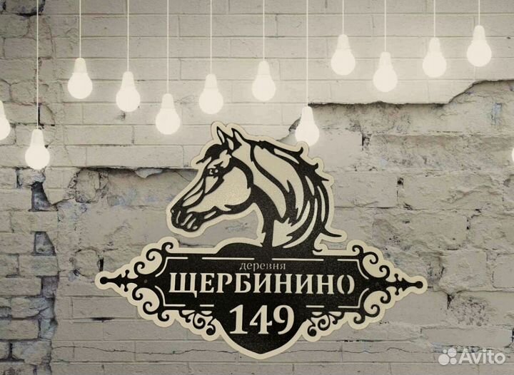 Табличка на дом с адресом