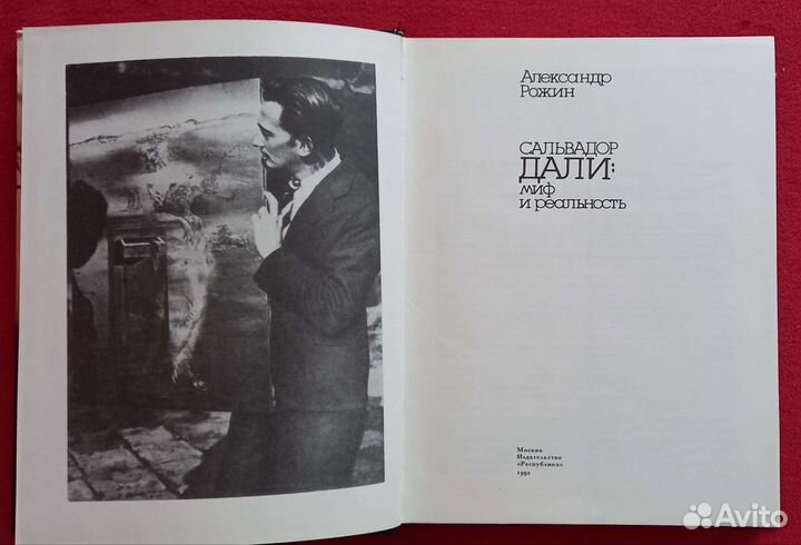 Сальвадор Дали Миф и реальность. А. Рожин, 1992