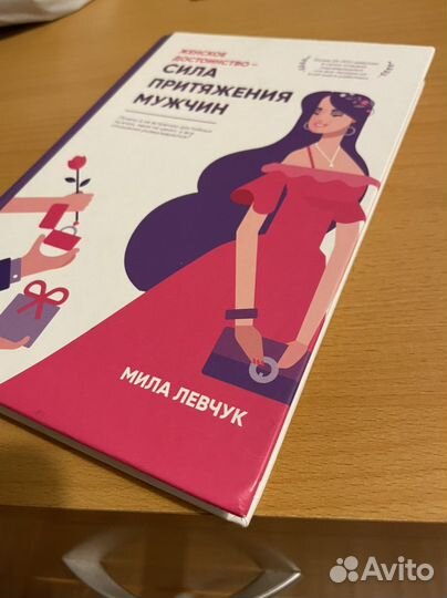 Мила Левчук «Сила притяжения мужчин»