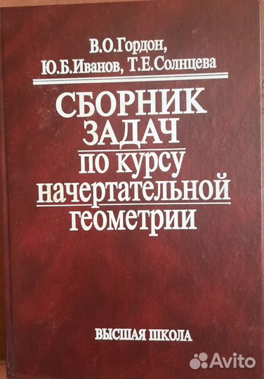 Учебники. Начертательная геометрия, черчение