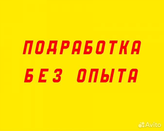 Подработка всем