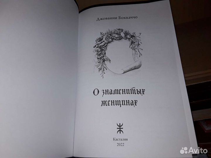 Боккаччо Джованни. О знаменитых женщинах