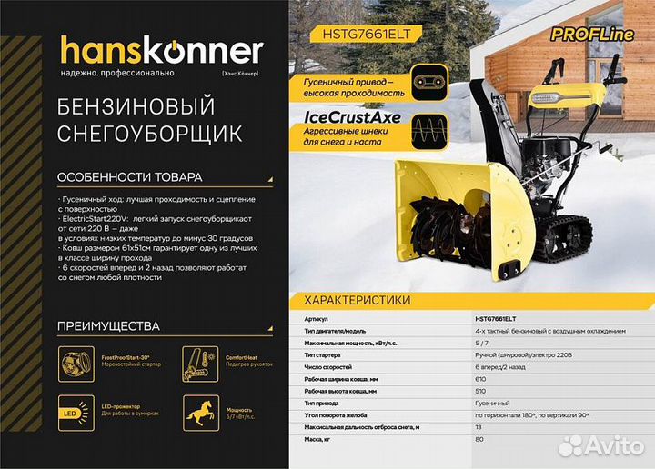 Бензиновый снегоуборщик Hanskonner hstg7661ELT