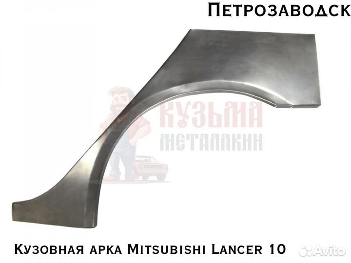 Куз арки Mitsubishi Lancer 10