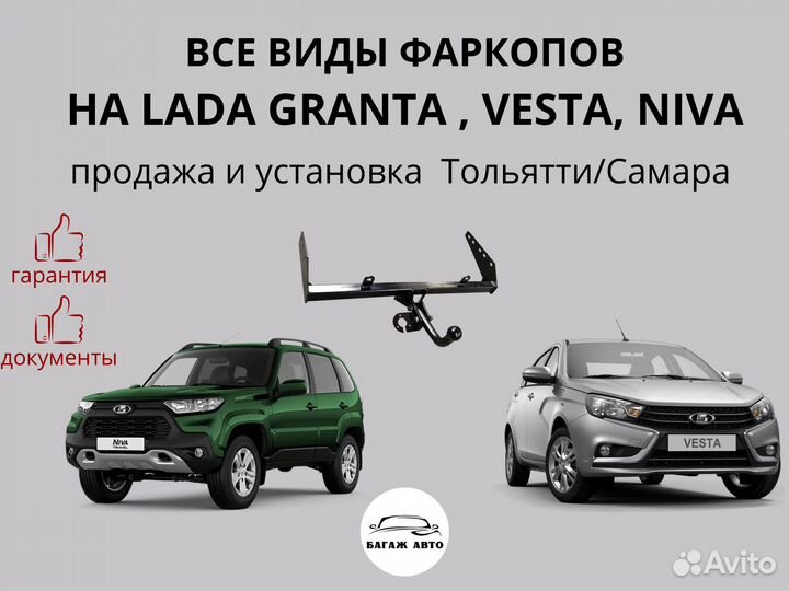 Фаркоп на гранту весту ниву и все автомобили ваз