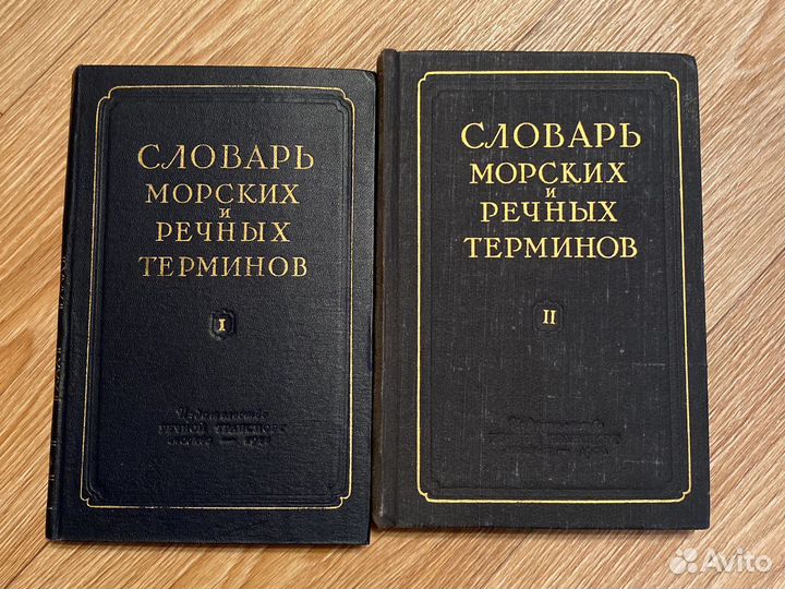 Словарь морских и речных терминов 1955