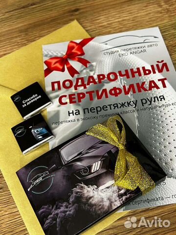 Подарочный сертификат на перетяжку руля
