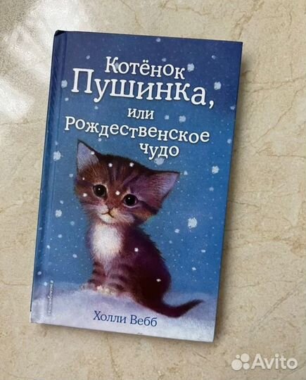 Книга Холли Вебб Котёнок Пушинка