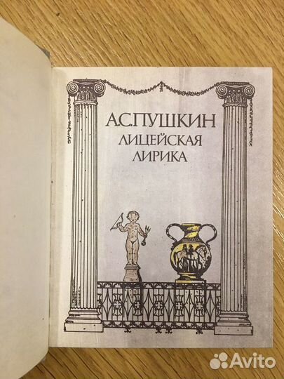А.С. Пушкин Лицейская лирика