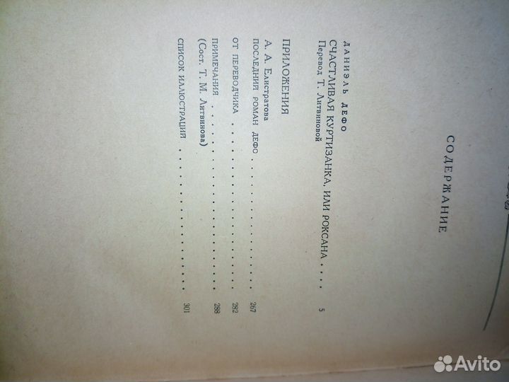 Даниэль Дефо. Роксана. Литературные памятники.1974