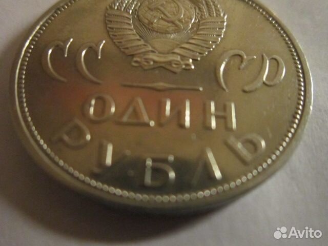 1 рубль 1965 года