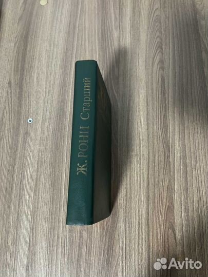 Ж. Рони. Звездоплаватели