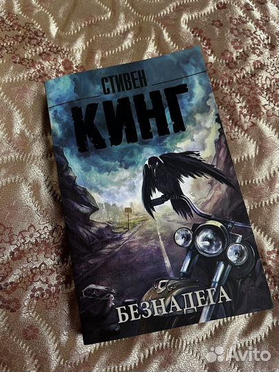 Книга Стивен Кинг Безнадега