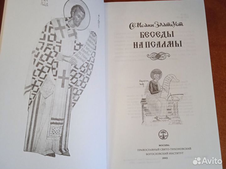 Иоанн Златоуст. Беседы на псалмы