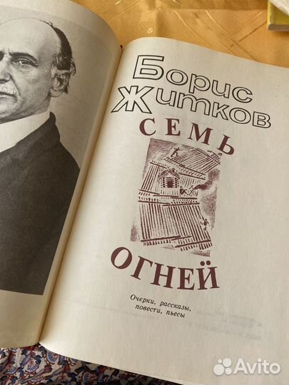 Житков Б. Семь огней. 1989