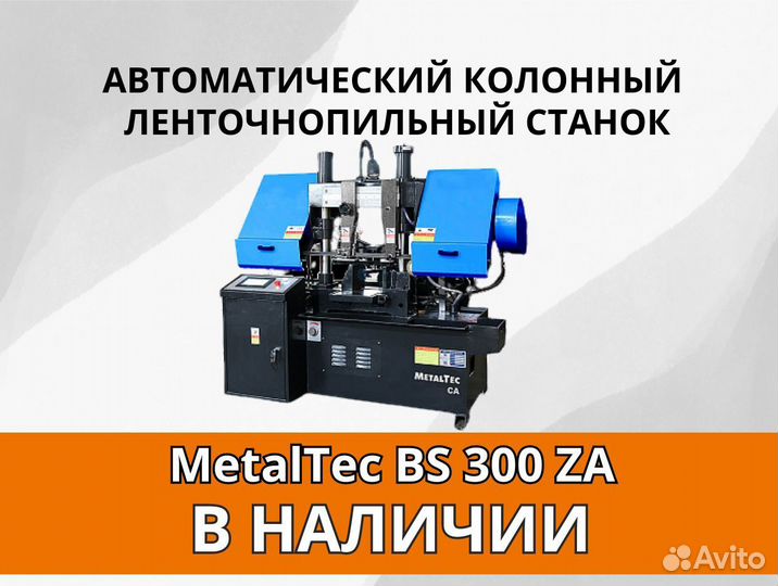 MetalTec BS 300 ZA автоматический станок (60)