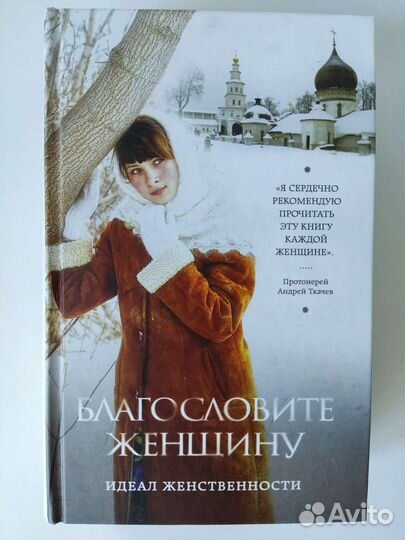 Благословите женщину