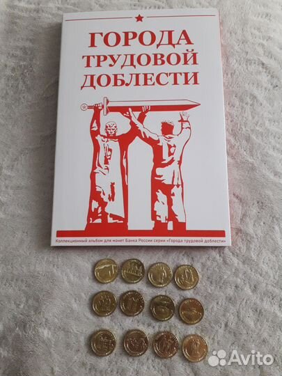 Альбом, монеты Города трудовой доблести