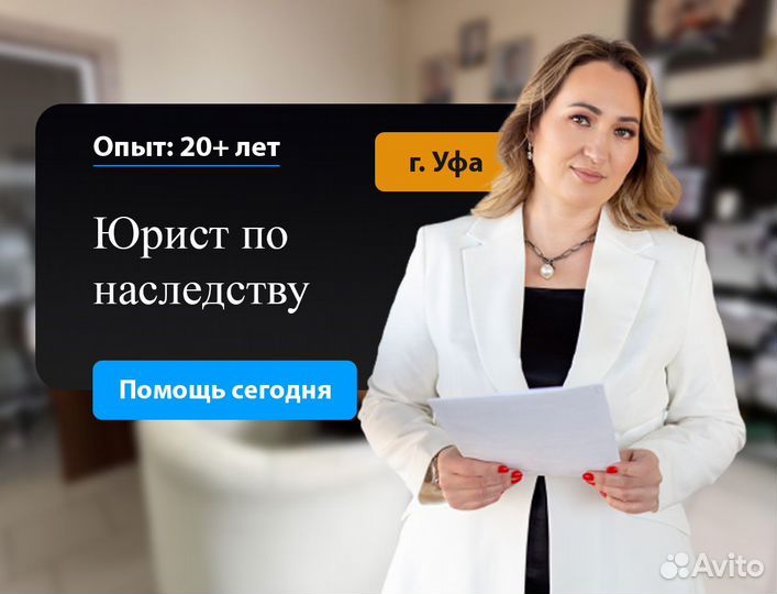 Юрист по наследству / Опыт 20 лет