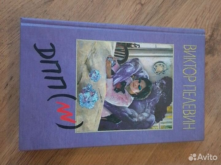 Виктор Пелевин. дпп