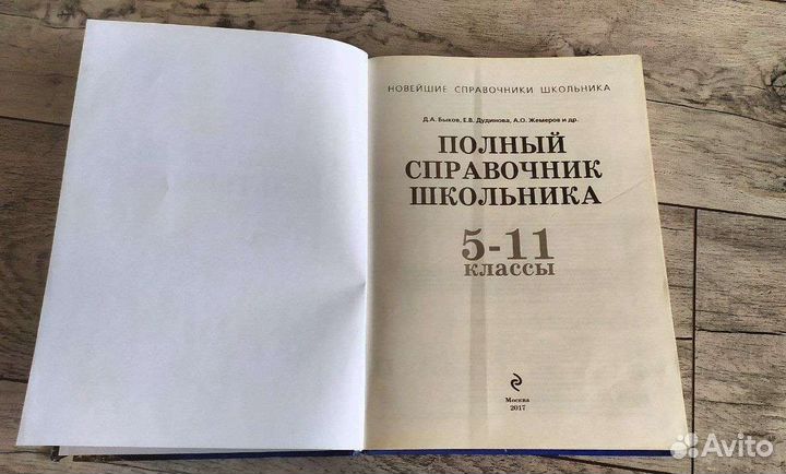 Полный справочник школьника, энциклопедия