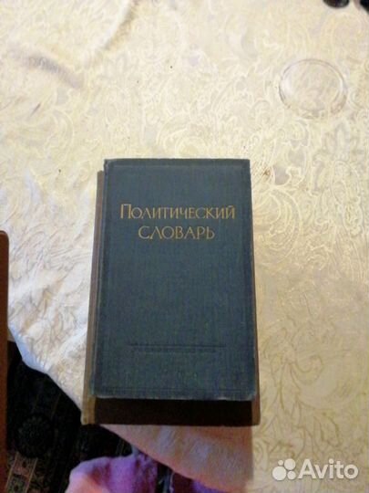 Политический словарь издание 1957г