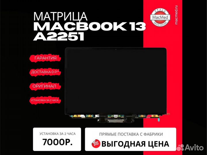 Матрица MacBook Pro 13 A2251 Orig с заменой