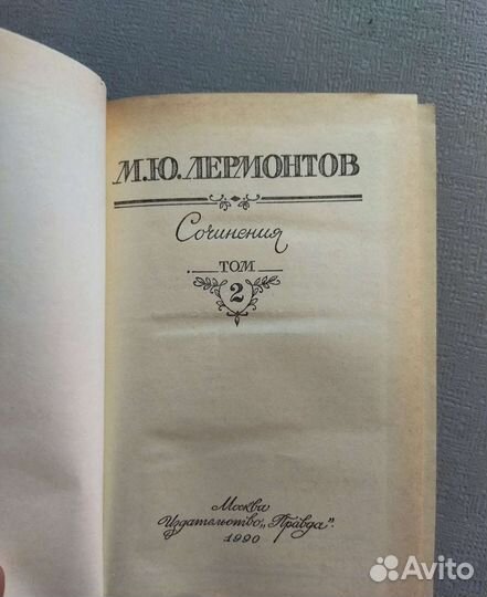 М.Ю. Лермонтов - 2 тома 